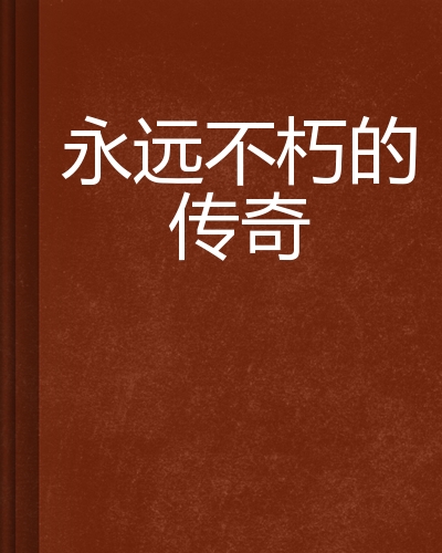 传奇退役：那些永远被怀念的历史巨星