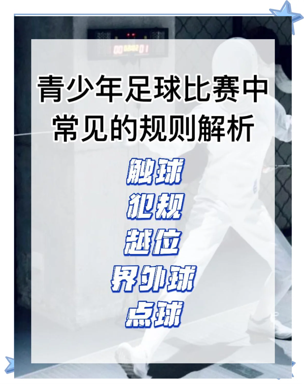 关于国际足球裁判员培训逐步规范，提升判罚国际竞争力的信息